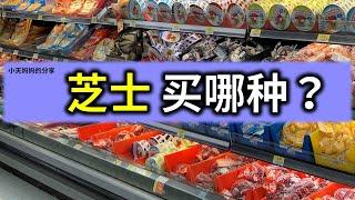 给宝宝孩子买芝士cheese，你选对了吗？