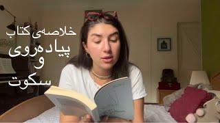 خلاصه و برداشت من از کتاب «پیاده‌روی و سکوت، در زمانه‌ی هیاهو»