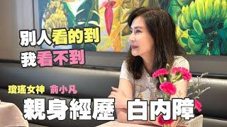 瓊瑤女神 俞小凡親身經歷 白內障|飛秒白內障手術|看什麼都清楚