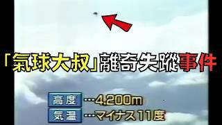 男子創業失敗負債5億，竟想到用氣球飛天躲債！？｜日本氣球大叔｜叉雞