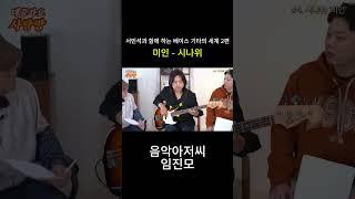시나위 "미인" #shorts