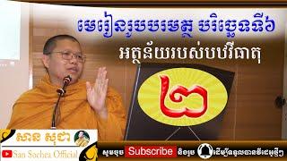 san sochea មេរៀនរូបបរមត្ថ ភាគទី២ san sochea official