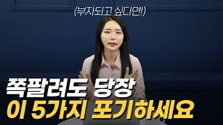 '이 습관 5가지 버렸더니 1억이 모이더라'  | 돈 모으기 위해 포기한 5가지 습관