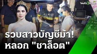 ตำรวจไซเบอร์ แถลงรวบแก๊งตุ๋น “ชาล็อต" | 15 ธ.ค. 67 | ข่าวเที่ยงไทยรัฐ เสาร์-อาทิตย์