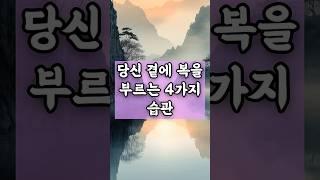 당신 곁에 복을 부르는 4가지 습관 #감동명언 #명언 #좋은글