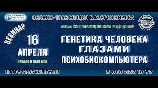 Вебинар 16.04.2022 «Генетика человека глазами Психобиокомпьютера»