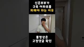 신혼부부가 구축 아파트를 꺼리는 이유ㅋㅋㅋ