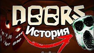 ИСТОРИЯ ИГРЫ ДОРС(doors) | БАГИ, КОНЦЕПТЫ ВЫРЕЗАННЫЙ КОНТЕНТ