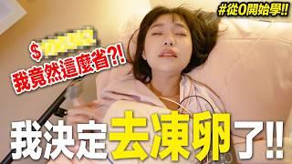 我這樣竟然還是”卵子富翁”？凍卵超省案例！凍卵全QA、過程、價格全記錄！