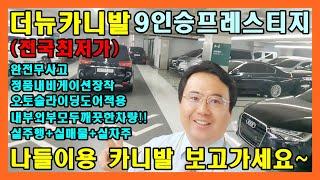허위매물없는 소중한인연만들기에서 신형 카니발 9인승 프레스티지를 소개합니다(전국비대면 탁송거래전문)