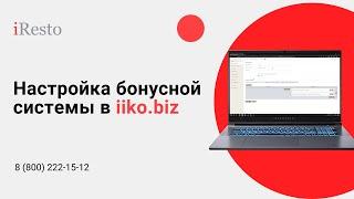 Настройка бонусной системы в iiko.biz