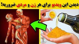 زردچوبه و روغن زیتون را با این روش ترکیب کنید و تاثیر شگفت انگیزش را ببینید