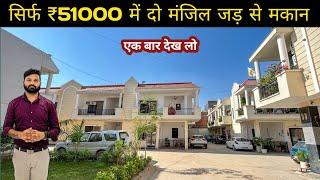 सिर्फ़ ₹51000 में दो मंज़िल जड़ से मकान | villa in noida extension | villa in noida for sale