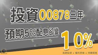 花3年投資00878，原以為每年領息5%就好，居然可以超過10% I 長期投資  I 持續買進 I 複利效應 I 00878國泰永續高股息 I 懸緝動態影片