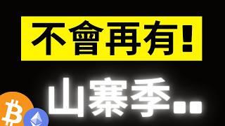 比特幣末端持續收斂..! 這輪山寨季早就已經不一樣了..怎麼辦? 降息預期提前到五月了!? 加密高峰會到底有說了什麼?