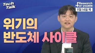 [텍톡 Tech Talk] 위기의 반도체 사이클