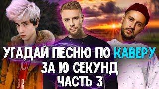 УГАДАЙ ПЕСНЮ ПО КАВЕРУ ЗА 10 СЕКУНД! / ЧАСТЬ 3 // ГДЕ ЛОГИКА? // ЛУЧШИЕ КАВЕРЫ 2014-2019 ГОДА!