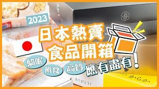 【日本樂天HAUL】2023日本熱賣食品開箱！騎呢、抵食、高質應有盡有