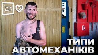 Типи Автомеханіків - впізнаємо кожного (Наша Файта 2020)