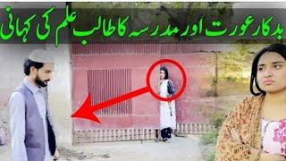 Hawas Parast Aurat Aur Madrsay Ke Talib Ilam Ki Kahani Sabak Amoz aur Eman Afroz Video