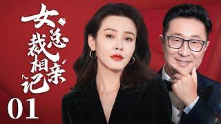 【Romantic drama】Female boss blind date 01 | Female boss and poor man fake marriage. ( LinYongJian )