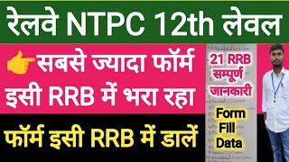 RRB NTPC TOTAL FORM FILL UP DATA | NTPC TOTAL FORM FILL UP UPDATE | RAILWAY NTPC VACANCY 2024 |