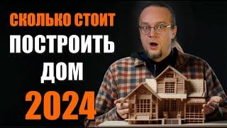 Сколько стоит построить дом в 2024 году | Разбираем все виды строительства