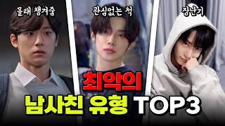 이중 '위장 남사친'은 누구?! 최악의 남사친 유형 TOP3 | 입시덕후