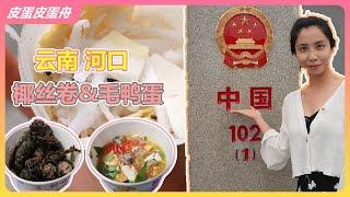 在云南河口感受当地天堂美食和地狱料理~ | 皮蛋皮蛋舟 | 椰丝卷 | 毛鸭蛋 | 香叶包肉 | 越南 | 红河 | 南溪河 | Local snacks in Hekou, Yunnan