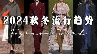 5个今年秋冬不可错过的流行趋势 | 色彩 面料 剪裁 图案 配饰 | 2024 FALL WINTER FASHION TRENDS | Taranee Ji