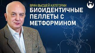 Биоидентичные пеллеты с метформином. Биоидентичная терапия. Лечение биоидентичными пеллетами