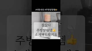 잘샀다 #내돈내산 #주방살림템 추천해요