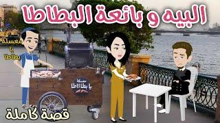 البيه و بائعة البطاطا️ رومانسى جداا️افلام سما للقصص الكاملة️