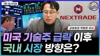 [박병창의 증시톡] 미국 기술주 급락 후 방향은? 국내 시장 영향은? | 3월 4일