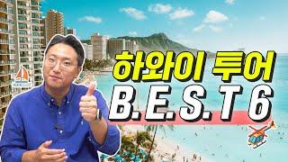 하와이 여행 하와이 투어 B.E.S.T 6