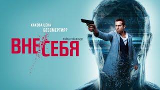 Вне/себя (2015) Full HD