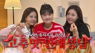 더 뜨겁게 돌아온 연애상담️ with 종지부부 은지님