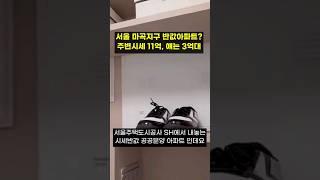 서울 마곡 반값아파트? 공공분양 시작