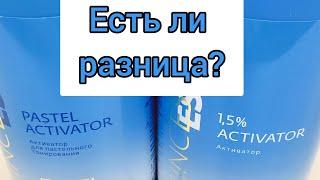 Активатор 1,5% и пастельный.Есть ли разница?