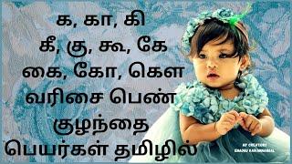 ka varisai girl names in tamil|ka kaa ki kee ku tamil baby names|க கா கி வரிசை பெண் குழந்தை பெயர்கள்