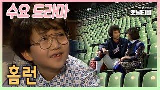 [수요드라마] 홈런 | 19860305 KBS방송