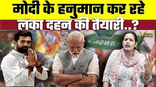 Modi के हनुमान कर रहे लंका दहन की तैयारी..? | Bharat Ek Nayi Soch