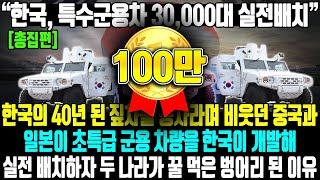 한국, 특수군용차 30000대 실전배치 l 한국의 40년 된 짚차를 똥차라며 비웃던 중국과 일본이 초특급 군용 차량을 한국이 개발해 실전배치하자 두 나라가 꿀 먹은 벙어리 된 이유