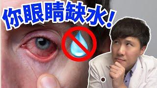 這10種人眼睛嚴重缺水! 缺水型乾眼症一次看懂!