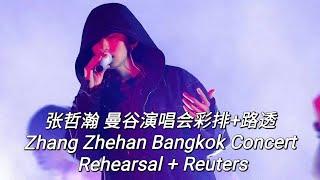 张哲瀚 曼谷演唱会彩排+路透 Zhang Zhehan Bangkok Concert Rehearsal + Reuters #zhangzhehan #张哲瀚 #張哲瀚 #洪荒剧场