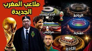 الملاعب المغربية العالمية الجديدة  | ملاعب ضخمة بأعلى المواصفات أحدها من بين الأكبر بالعالم