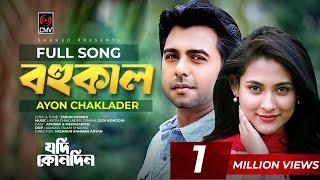 Bohukal | বহুকাল | Ayon Chaklader | Jodi Konodin | Apurba | Mehazabien | MR Aryan | Bangla Song