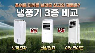 냉풍기 추천 3종 성능 비교테스트, 최고의 제품은?보국전자 vs 신일전자 vs 이노크아든