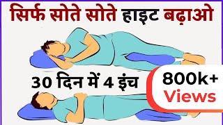 सोते-सोते अपनी हाइट बढ़ाओ | सोने के तरीके से लम्बाई बढ़ाइये | How To Increase Height While Sleeping