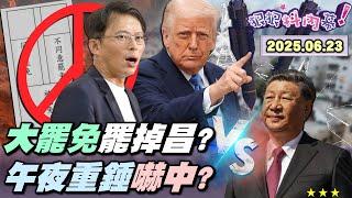 【#狠狠抖內幕】熱血決戰726！萬名 #反共救國團 訂機票返台投票！罷免力道狂！#徐巧芯 #羅智強 #傅崐萁 緊張告急！深藍估掉十席！#王鴻薇 控罷團組織犯罪？#趙少康 稱罷免會上戰場？
